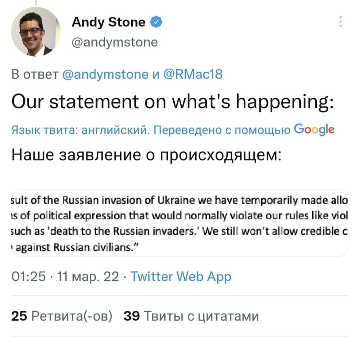 «В результате российского вторжения на Украину, мы временно разрешаем политические выражения мнений, который обычно запрещены. Такие как «смерть русским захватчикам», но мы все еще не разрешаем какие либо оскорбления в адрес граждан России.»