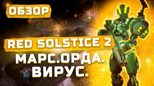 Вирус. Марс. Орда | Обзор Red Solstice 2 Survivors