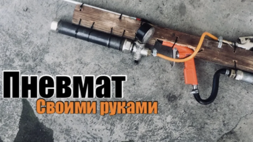 КАК СДЕЛАТЬ ПНЕВМАТ!!! Пневматическая винтовка своими руками ...