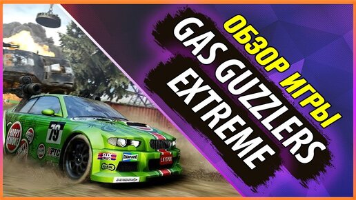 GAS GUZZLERS EXTREME | ОБЗОР ЗАБЫТОЙ ИГРЫ