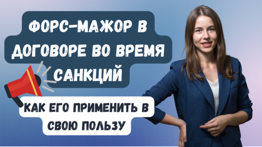 Кризис 2022 | Форс-мажор в настоящее время: как правильно применить норму #ГруппаФинансы