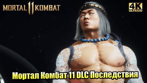 Прохождение Mortal Kombat 11 #16 — ФИНАЛ ДЛС Последствия Глава 17 Шах и мат {PС} 4K на русском