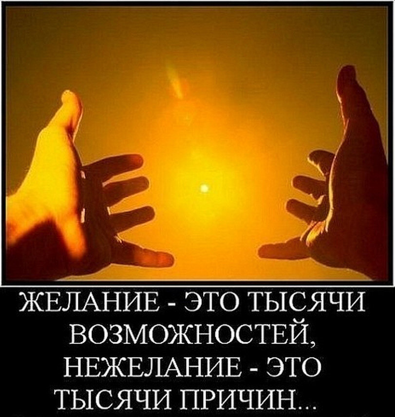 Было бы желание. Желание это тысяча возможностей. Желание это тысяча возможностей а нежелание тысяча причин. Желание тысяча возможностей нежелание. Для желания есть тысячи возможностей для нежелания тысячи причин