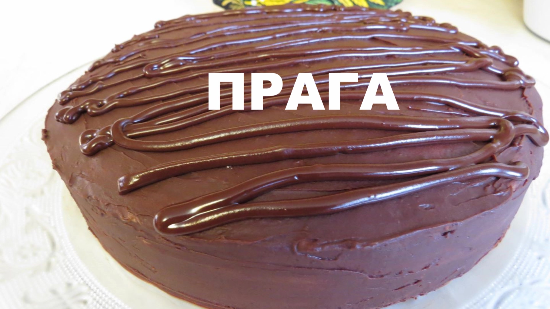 ТОРТ ПРАГА по ГОСТу Cake PRAGUE. ВКУСНЕЙШИЙ ТОРТ!