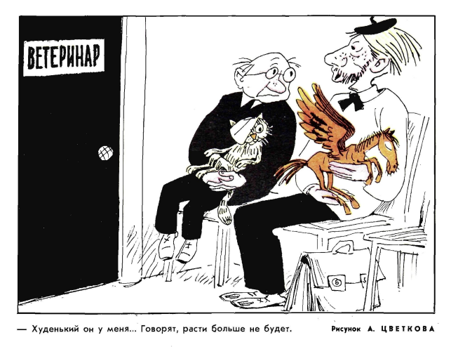 Художник А.Цветков журнал"Крокодил" №07 1969
