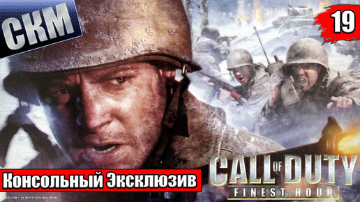 Call Of Duty Finest Hour #19 — Финал В Глубоком Тылу {PS2} прохождение часть 19