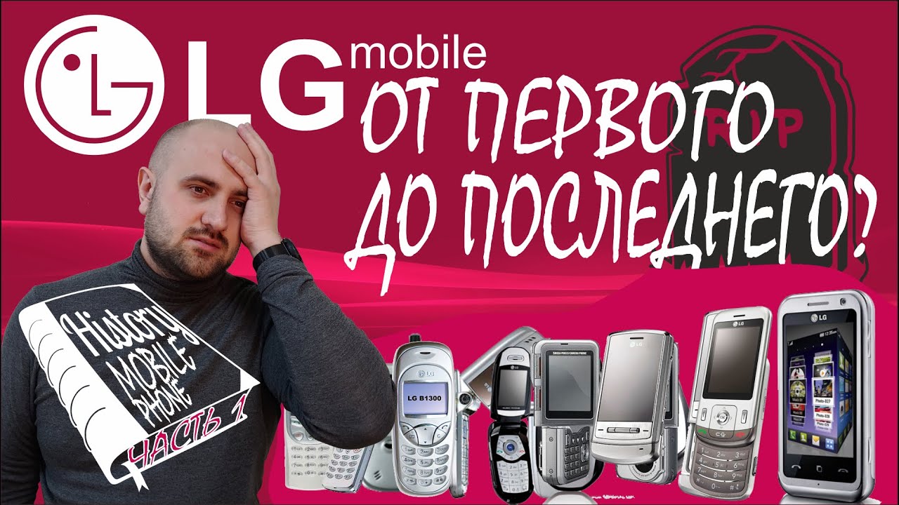 Эволюция телефонов LG | Часть 1