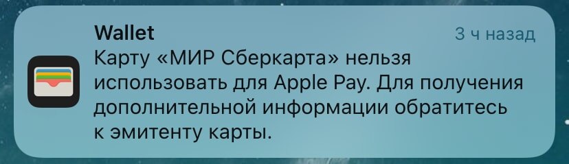 Сообщение системы WALLET: карту МИР больше нельзя использовать для Apple Pay