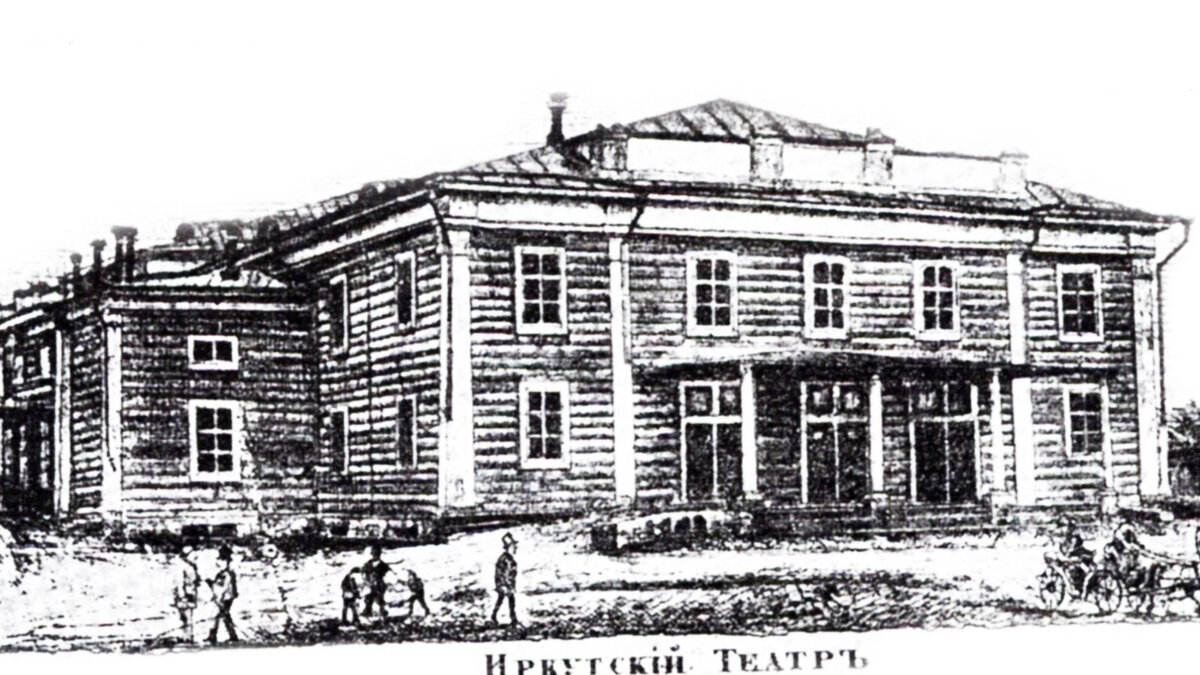 Театр, построенный в 1851 году. Фото с официального сайта иркутского академического драматического театра им. Н. П. Охлопкова.