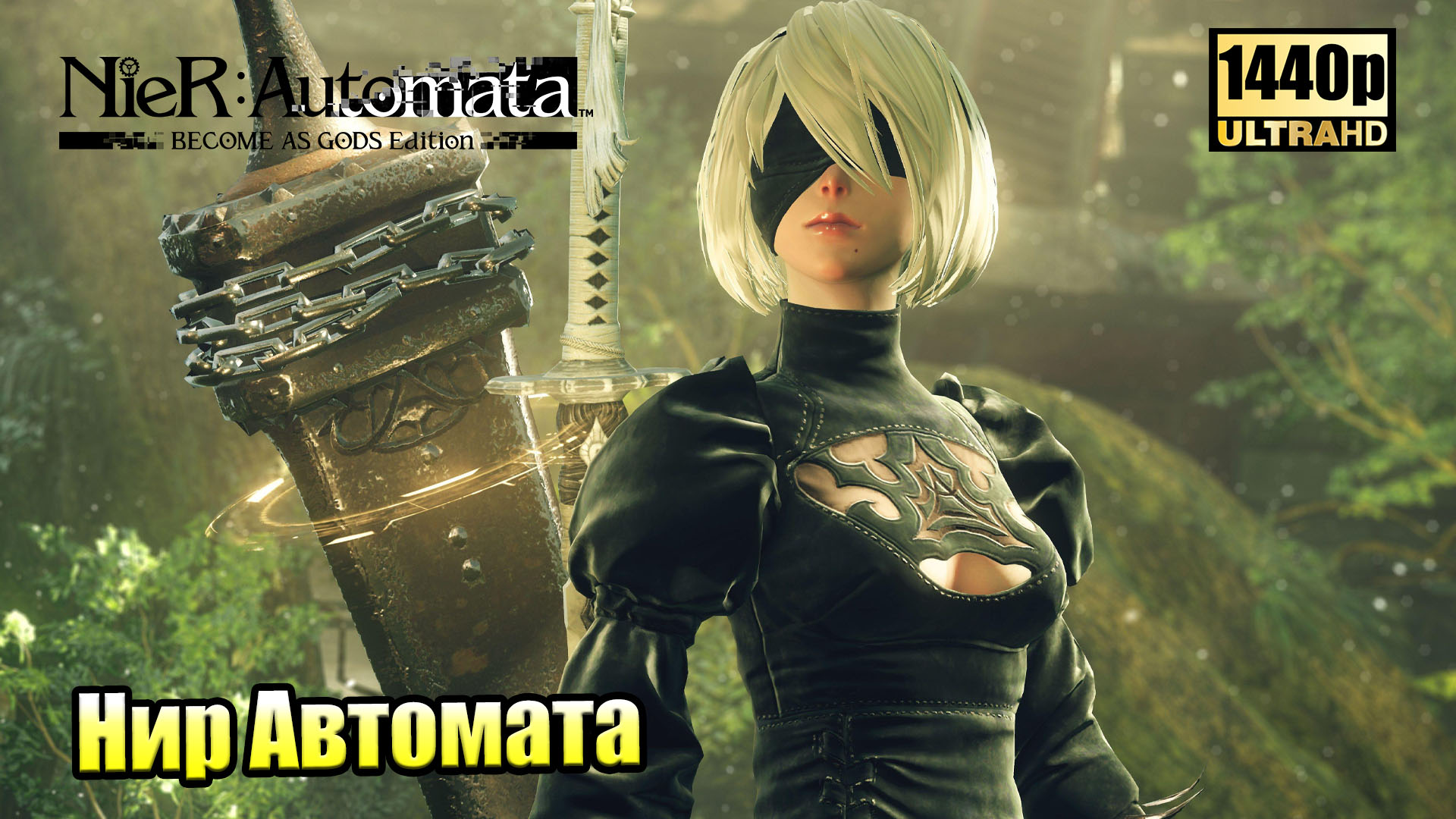 NieR Automata #5 — Лесной Король {PC} прохождение часть 5