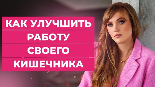 Download Video: Как улучшить работу своего кишечника. Врач акушер-гинеколог Ольга Прядухина.