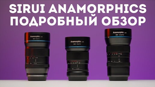 Sirui Anamorphic 24мм, 35мм, 50мм обзор на русском | Sony a7s III и анаморфный объектив Sirui