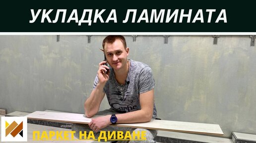 Укладка ламината своими руками: правила, способы, хитрости, технология укладки