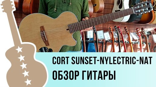 Cort Sunset-Nylectric-NAT Обзор гитары