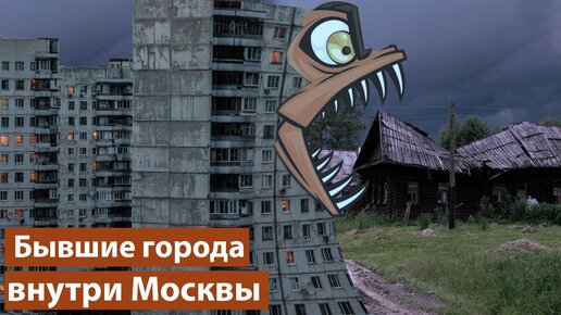 5 городов, которые поглотила Москва