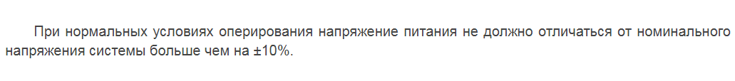 При нормальных условиях оперирования напряжение питания не должно отличаться от номинального напряжения системы больше чем на ±10%. 