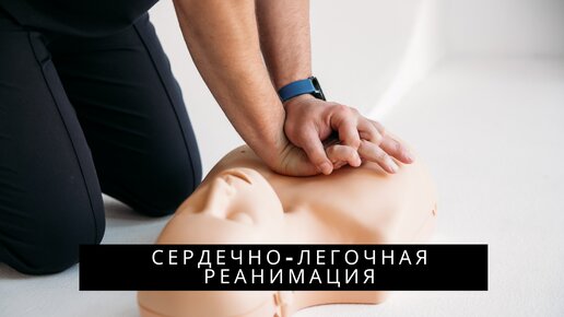 Download Video: Сердечно-легочная реанимация для детей и взрослых