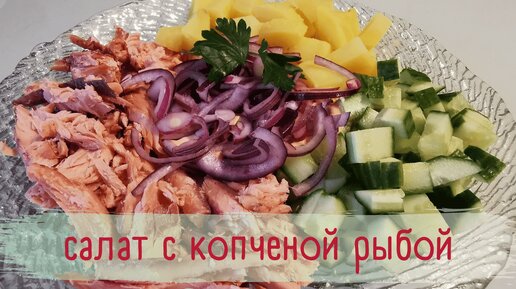 Салат от ивлева с горбушей горячего копчения. Салат с копченой горбушей. салат с горбушей горячего копчения. салат с копченой кетой. салат из горбуши горячего копчения с картофелем.