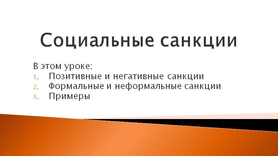 План социальные санкции егэ