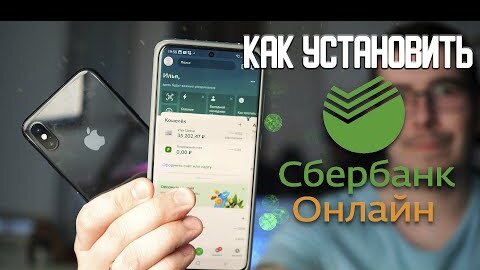 Как установить Сбербанк Онлайн на iPhone и Android