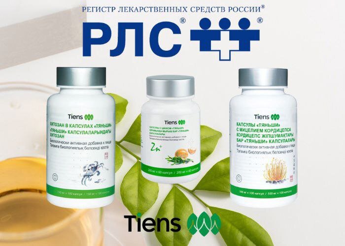 💥 Сразу три продукта компании "Тяньши" внесены в Главную энциклопедию лекарств и товаров аптечного ассортимента российского интернета —Регистр лекарственных средств России. 
 
💫 Капсулы С Цинком "Тяньши", Капсулы "Тяньши" С Мицелием Кордицепса, Хитозан В Капсулах "Тяньши"- описание этих БАДов размещено в базе данных и на сайте РЛС. 
 
🌟Это высокая степень признания качества, безопасности и эффективности продуктов нашей компании! Энциклопедия РЛС создается под контролем и при непосредственном участии авторитетных ученых и специалистов в области здравоохранения. 
 
👩‍⚕Опытные врачи обращаются к справочнику всякий раз, когда у них возникают вопросы, связанные с назначением препаратов. 
 
✔А у дистрибьюторов теперь появилась возможность, рассказывая о продукции "Тяньши", ссылаться на официальные российские источники., созданные для медицинских работников, что несомненно повышает доверие клиентов к продукции корпорации. 
 
💠 Внесение БАДов "Тяньши" в регистр РЛС - событие, вызывающее гордость у всех партнеров компании.