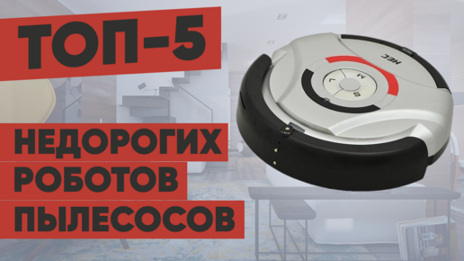 ТОП-5 лучших недорогих роботов-пылесосов. Рейтинг бюджетных моделей