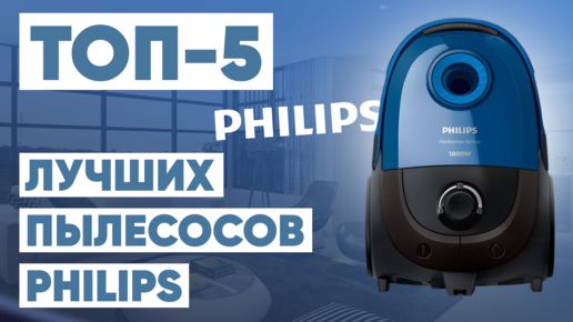 ТОП-5 лучших пылесосов Philips. Рейтинг