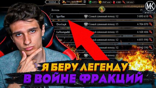 КАК Я ВОЗЬМУ ЛЕГЕНДУ В ЭТОМ СЕЗОНЕ РЕЖИМА ВЫЖИВШЕГО В Mortal Kombat Mobile