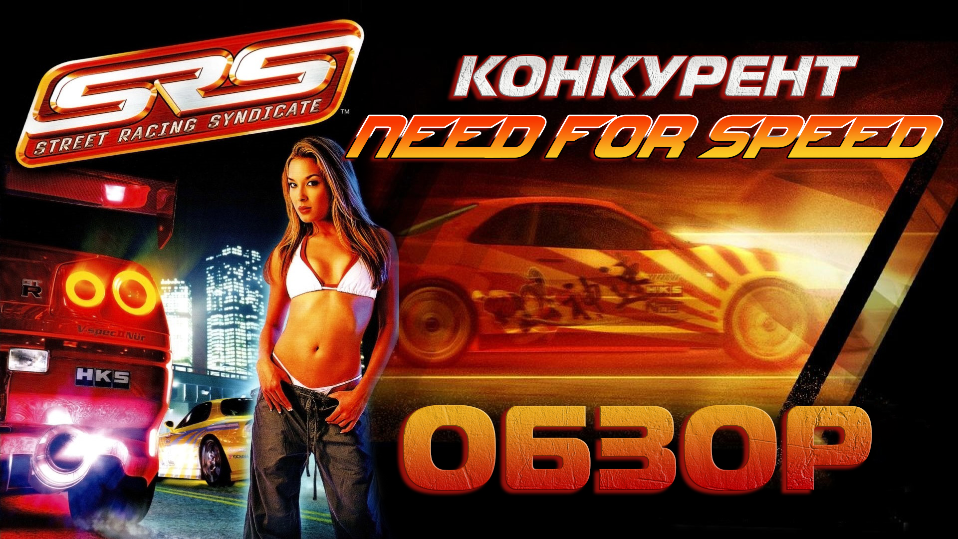 Еще один конкурент NFS UNDERGROUND? Обзор Street Racing Syndicate (2004)