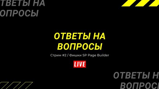 Воскресный стрим #2. Ответы на вопросы. Фишки SP Page Builder.