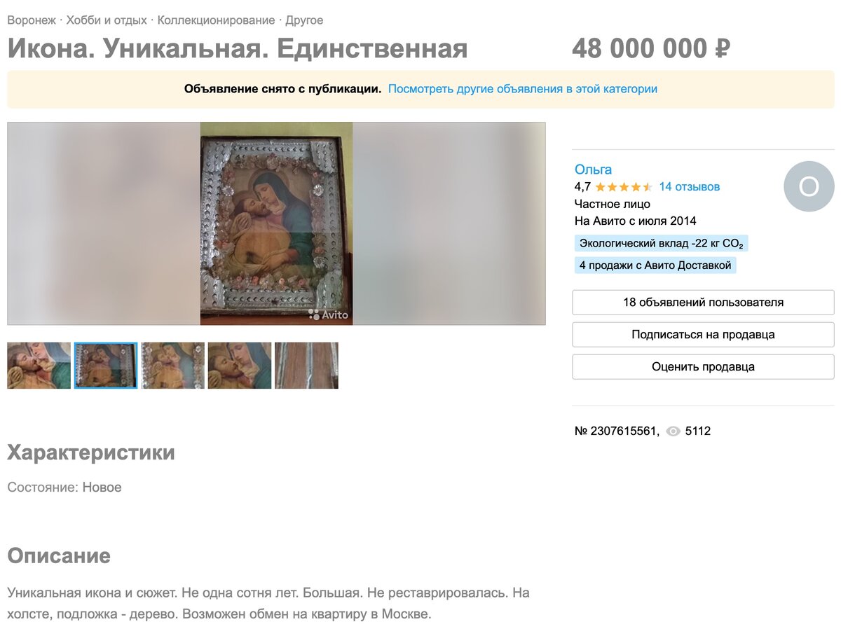 Объявление уже снято с публикации, видимо нашелся покупатель. Скриншот с сайта avito.ru