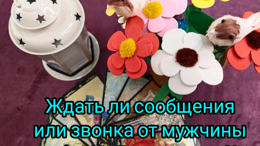 Ждать ⏰ли сообщения 💌или звонка ☎️ от мужчины в ближайшее время❓📆❗💥❗🔥