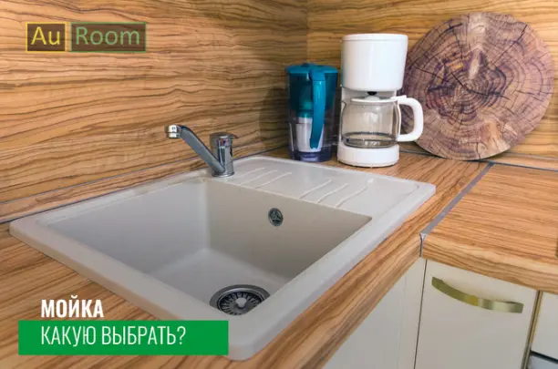 Какую выбрать мойку