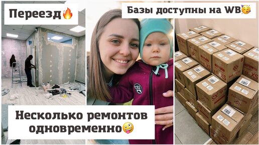 Несколько ремонтов одновременно🤪 Переезд🔥 Базы доступны на ВБ🤩