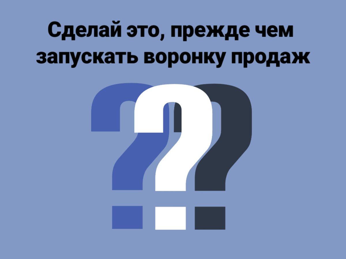 воронка продаж