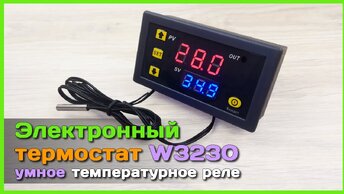 📦 Электронный термостат W3230 🌡 - Простой контроллер для автоматизации обогрева и охлаждения