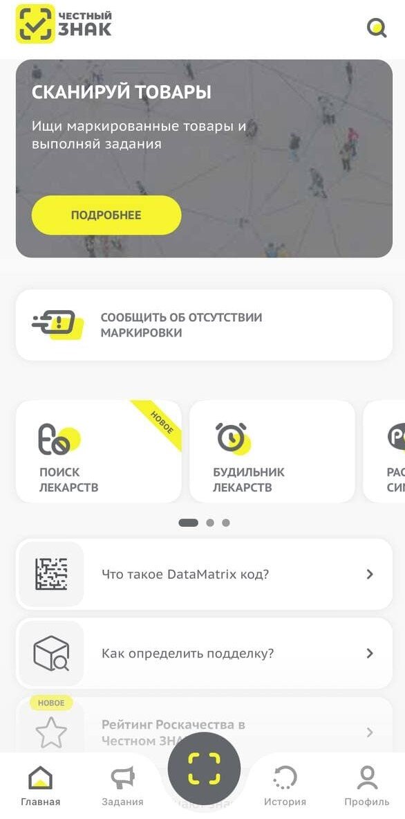 Открываем мобильное приложение "Честный ЗНАК" и нажимаем на значок сканера (внизу по центру)