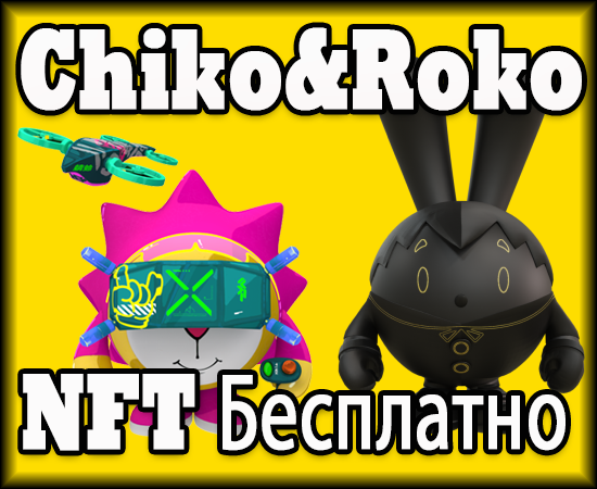 Бесплатные NFT в проекте Chiko&Roko