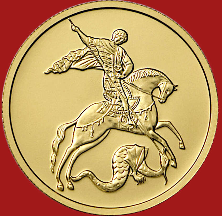 Реверс монеты “Георгий Победоносец”, 50 руб., золото. 2022 год.