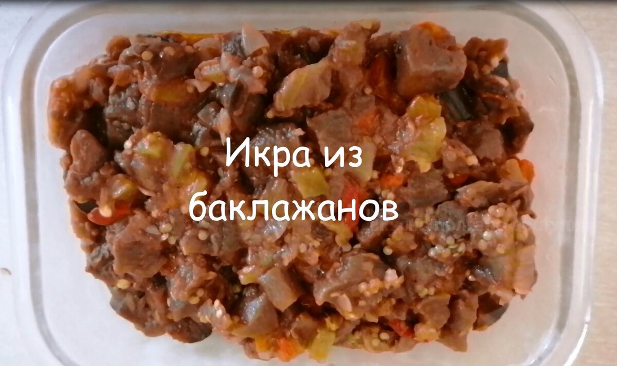 Фото автора: икра из баклажанов