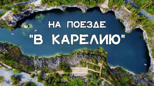 Круизный поезд РЖД «В Карелию» (Москва – Петрозаводск – Сортавала (Рускеала) – Выборг – Москва)