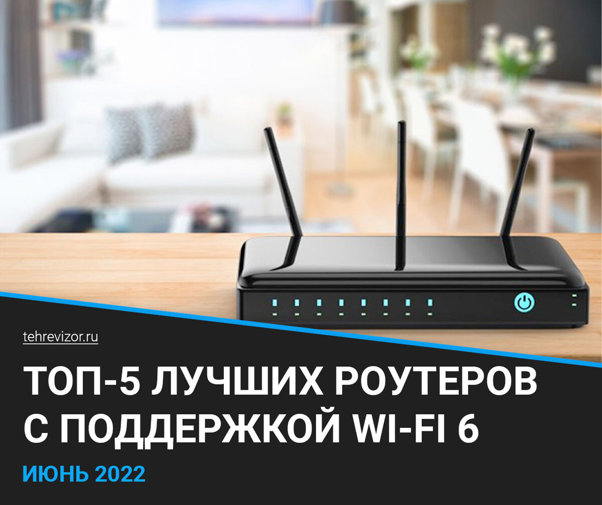 Лучшие роутеры с поддержкой Wi-Fi 6 | Какой выбрать в 2022 году? Советы  экспертов | техРевизор - рейтинги и обзоры лучшего | Дзен