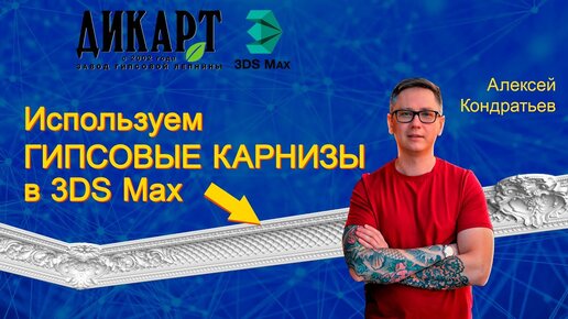 Применение потолочных карнизов при создании интерьера в 3Ds Max