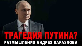 Трагедия Путина? Размышления Андрея Караулова