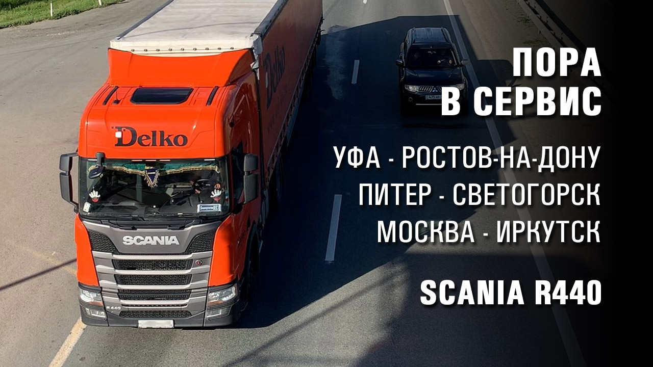 Пора в сервис. Дальнобойщик из Сибири. Тягач Scania R440. ТК Delko | Сергей  Серёгин | Дзен