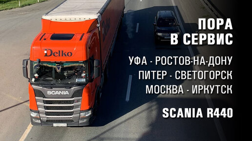 Дальнобойщик из Сибири. Пора в сервис. Тягач Scania R440. ТК Delko