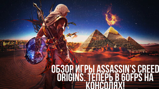 Обзор игры Assassin’s Creed Origins в 2022 году