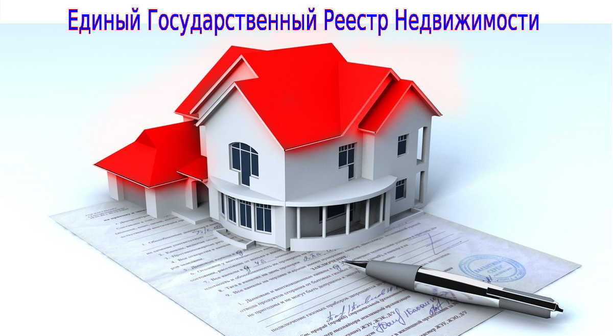 Единый Государственный Реестр Недвижимости