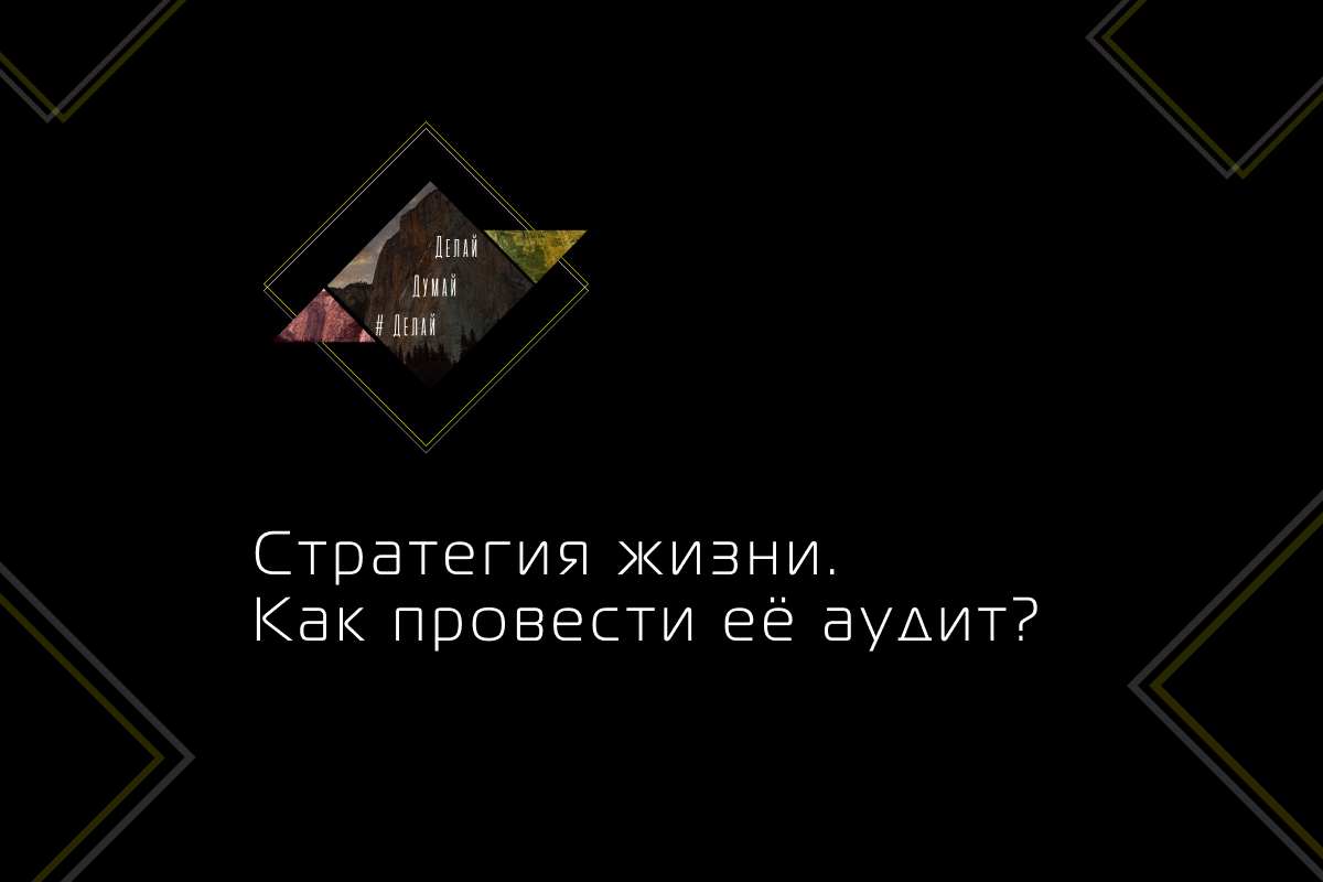 "— Основой стратегии, маленький фор, — любезно объяснила Кавилло, — является не выбор какого-то одного пути к победе, а создание таких условий, чтобы все пути вели к ней. В идеале. " Лоис Макмастер Буджолд "Игра форов"