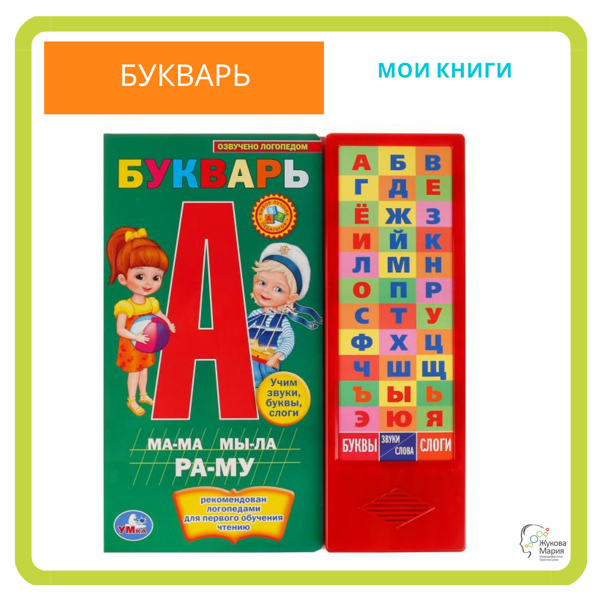 Букварь: Книги Жуковой М.А.